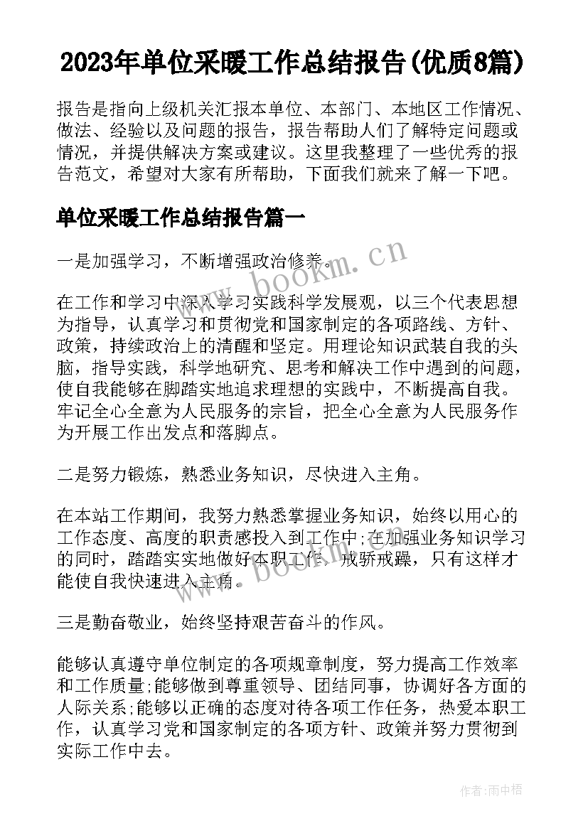 2023年单位采暖工作总结报告(优质8篇)