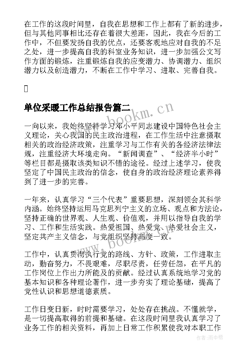 2023年单位采暖工作总结报告(优质8篇)