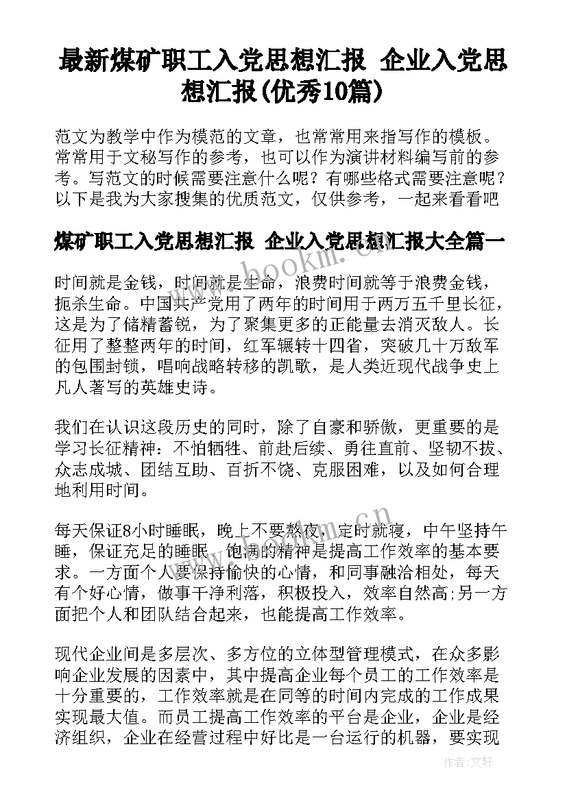 最新煤矿职工入党思想汇报 企业入党思想汇报(优秀10篇)