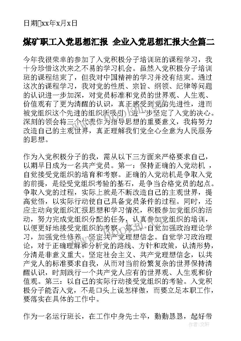 最新煤矿职工入党思想汇报 企业入党思想汇报(优秀10篇)