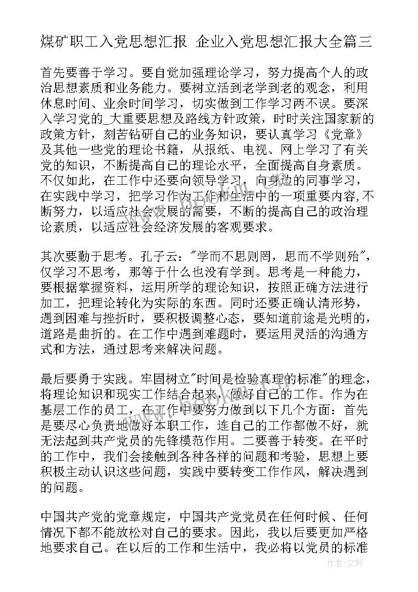 最新煤矿职工入党思想汇报 企业入党思想汇报(优秀10篇)