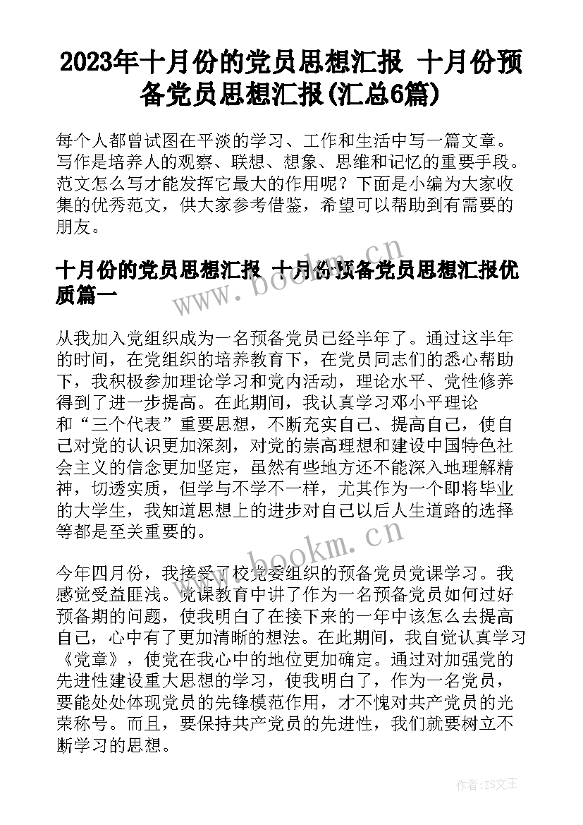 2023年十月份的党员思想汇报 十月份预备党员思想汇报(汇总6篇)