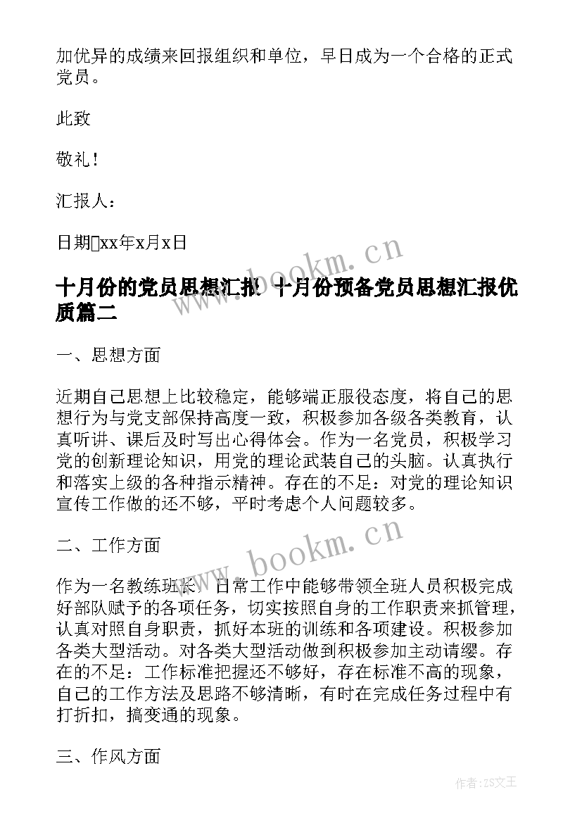 2023年十月份的党员思想汇报 十月份预备党员思想汇报(汇总6篇)