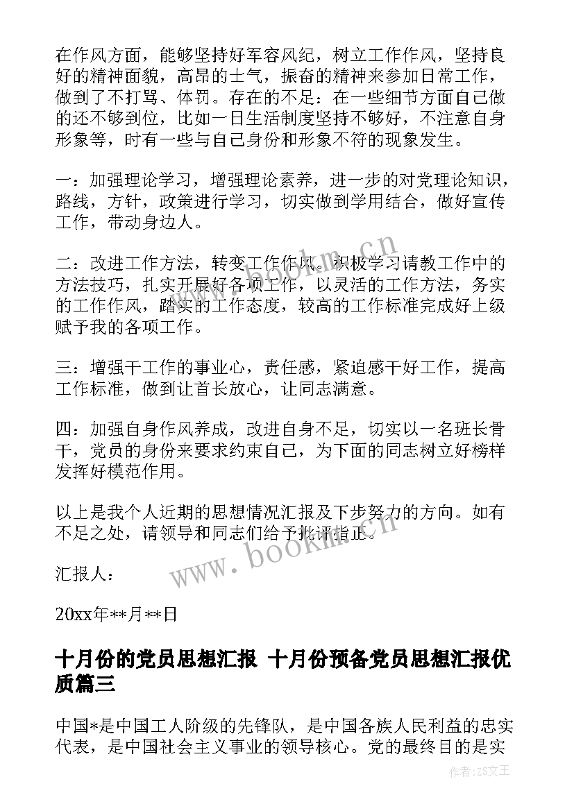 2023年十月份的党员思想汇报 十月份预备党员思想汇报(汇总6篇)