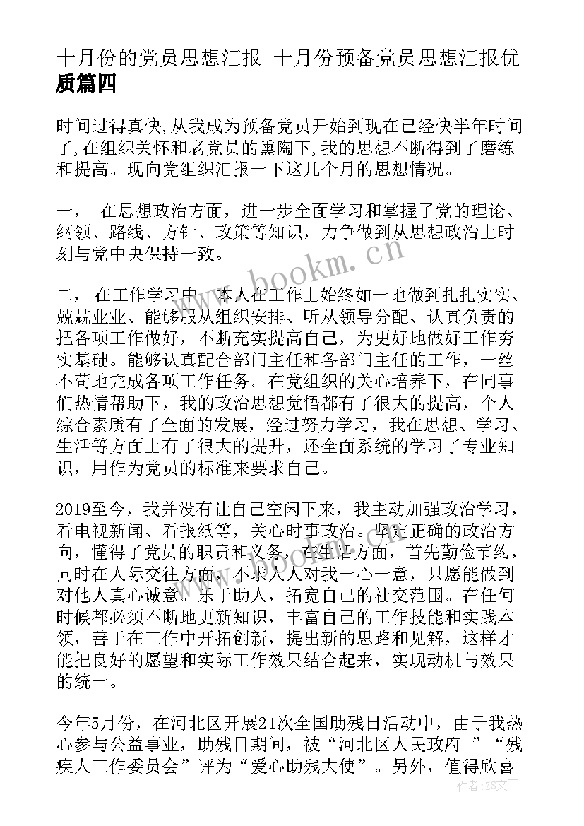 2023年十月份的党员思想汇报 十月份预备党员思想汇报(汇总6篇)