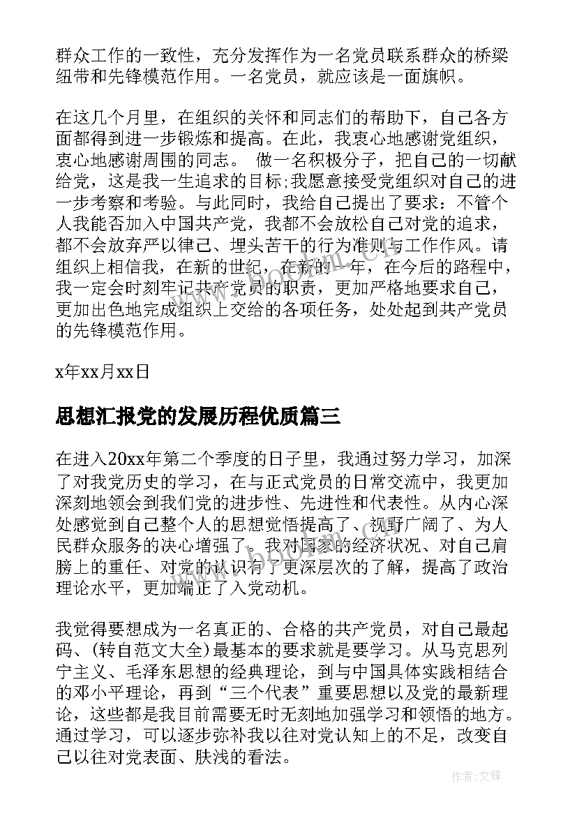 最新思想汇报党的发展历程(大全8篇)