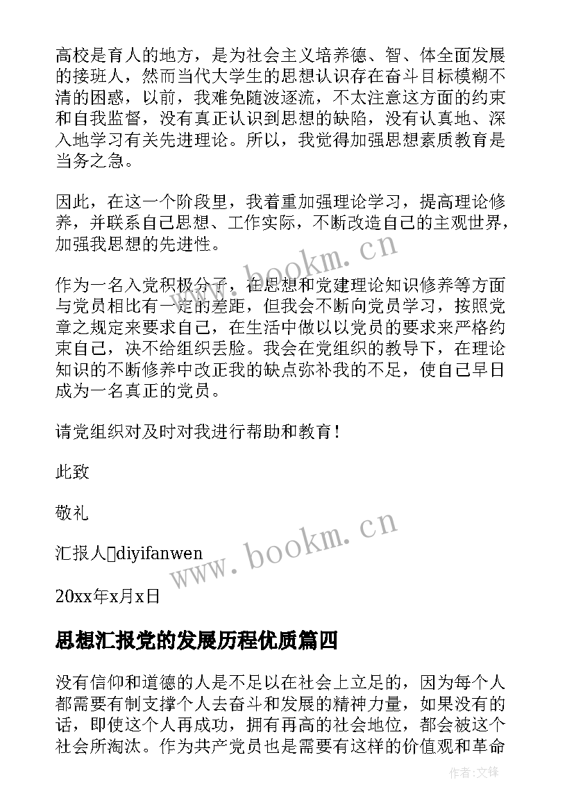 最新思想汇报党的发展历程(大全8篇)