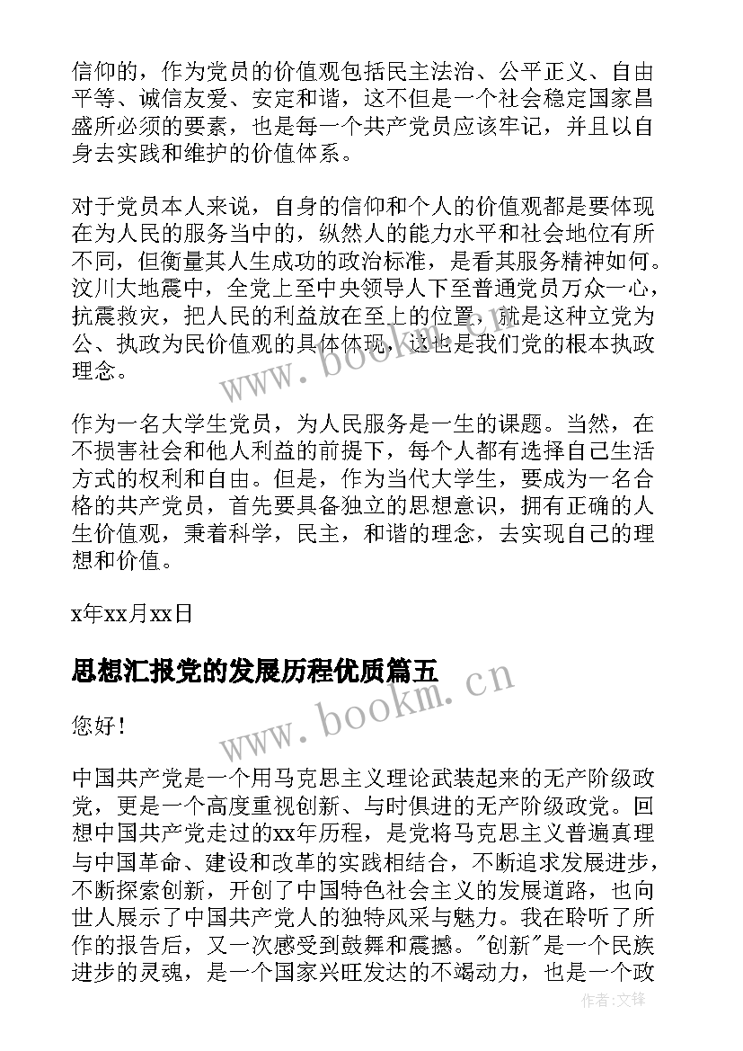 最新思想汇报党的发展历程(大全8篇)