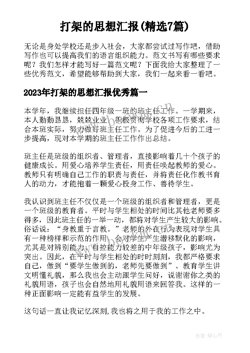 打架的思想汇报(精选7篇)