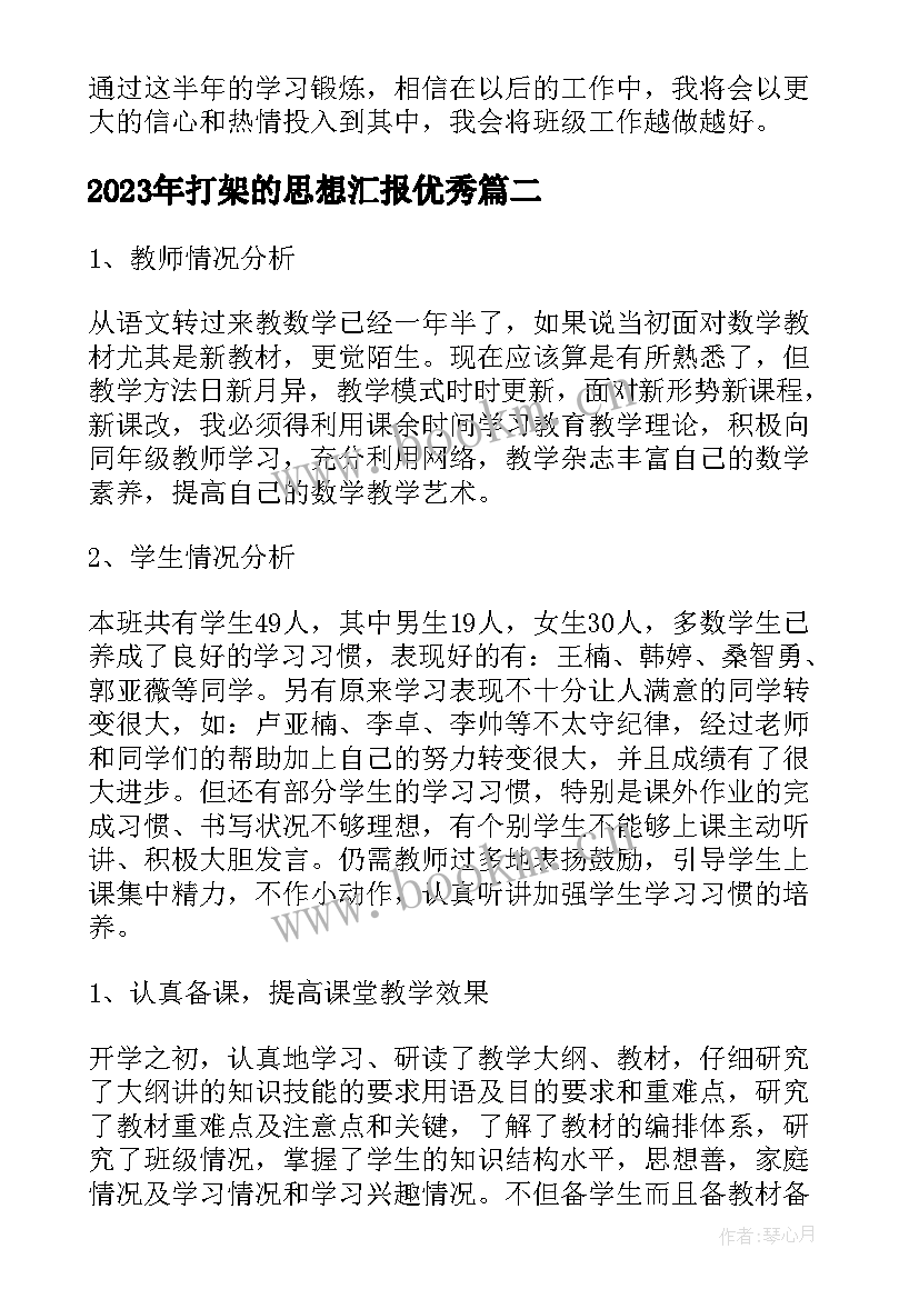 打架的思想汇报(精选7篇)