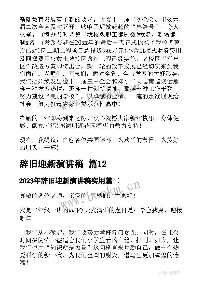 2023年辞旧迎新演讲稿(优秀6篇)