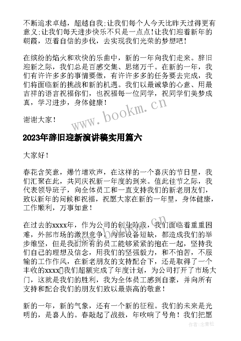 2023年辞旧迎新演讲稿(优秀6篇)