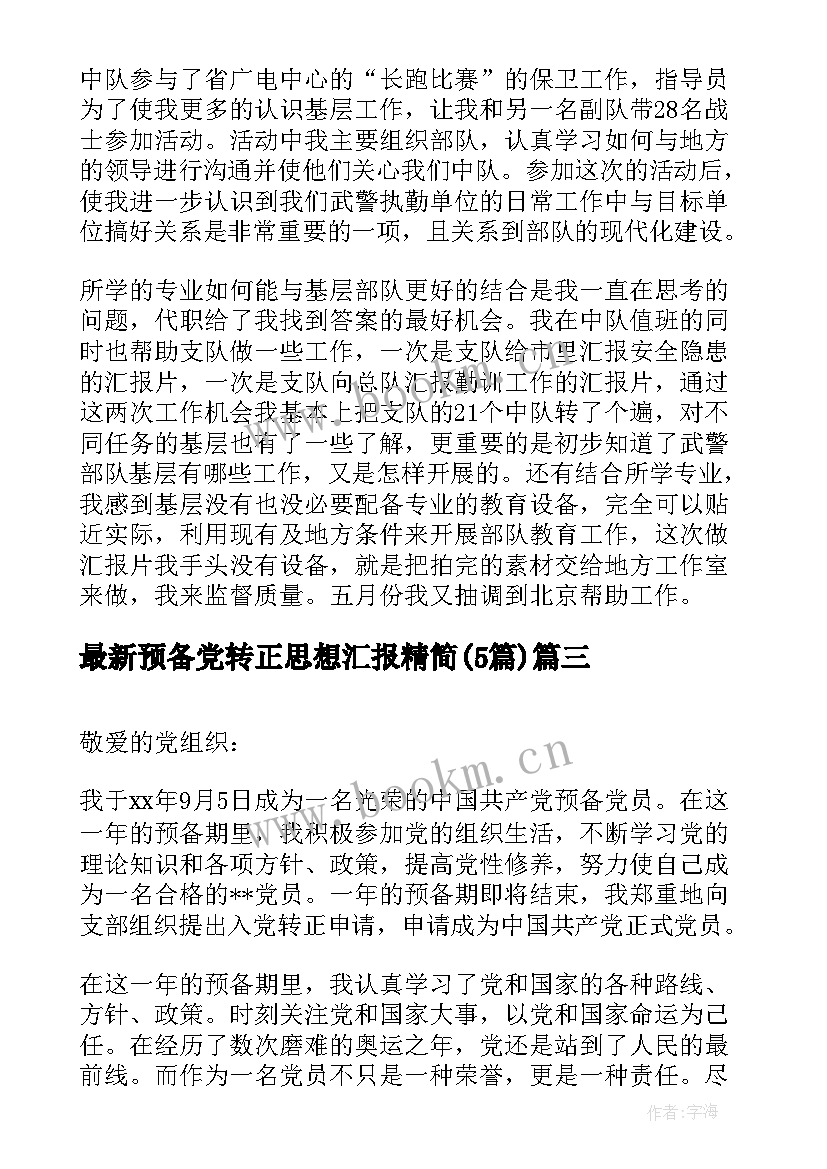 最新预备党转正思想汇报精简(优质5篇)