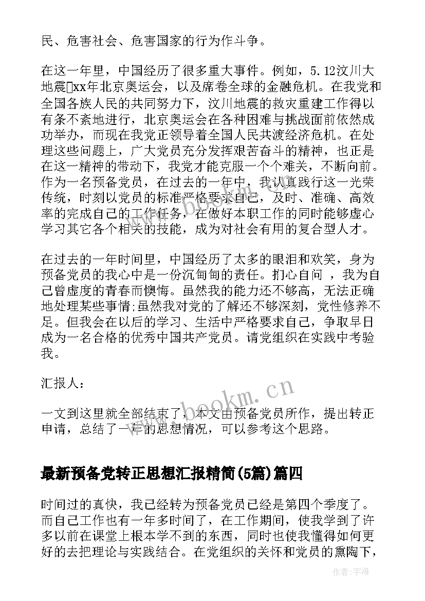 最新预备党转正思想汇报精简(优质5篇)