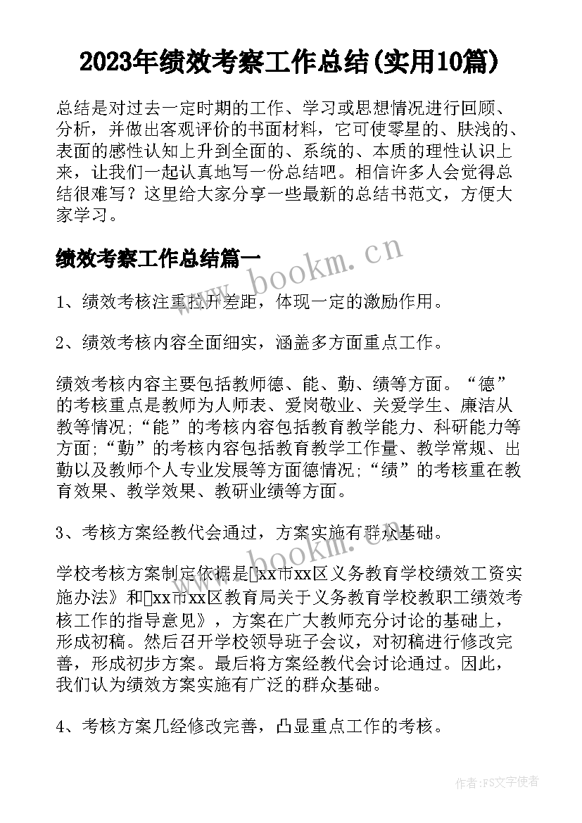 2023年绩效考察工作总结(实用10篇)