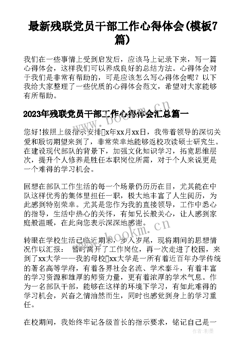 最新残联党员干部工作心得体会(模板7篇)