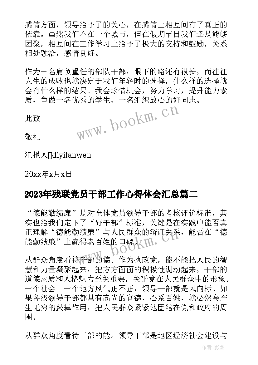 最新残联党员干部工作心得体会(模板7篇)