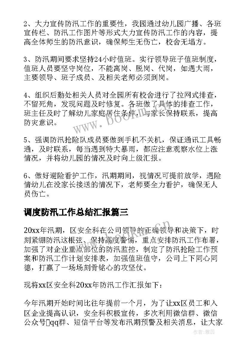 2023年调度防汛工作总结汇报(优秀8篇)