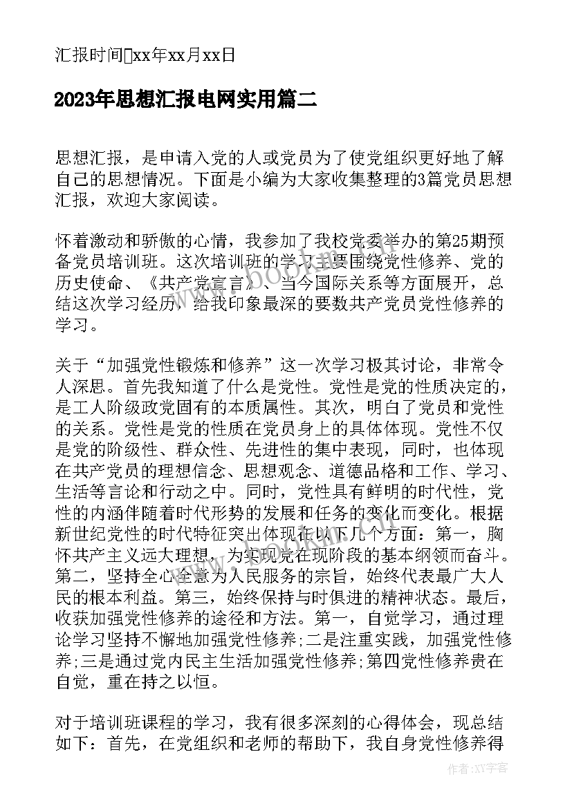 思想汇报电网(通用7篇)