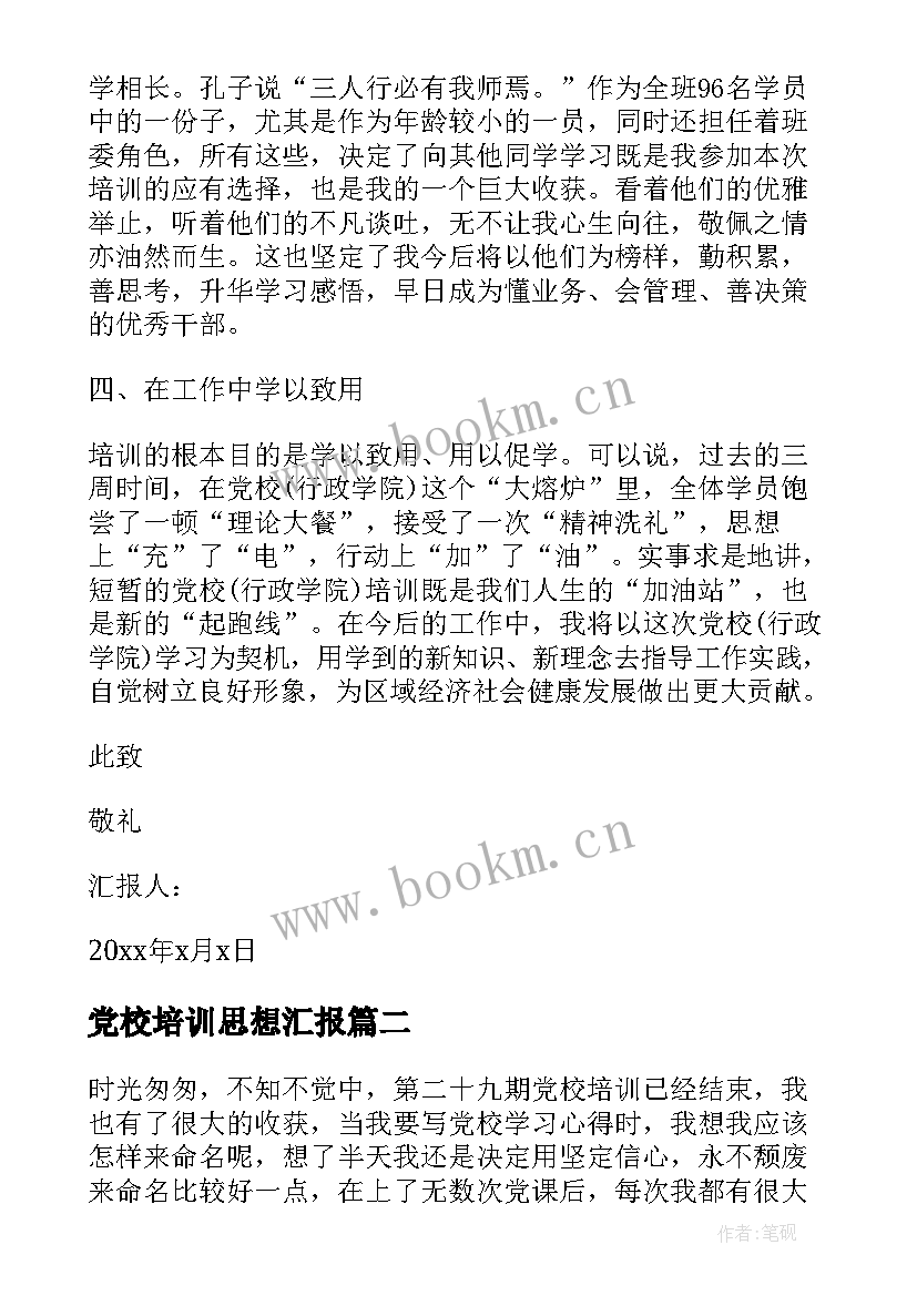 最新党校培训思想汇报 大学生党校培训思想汇报(通用7篇)