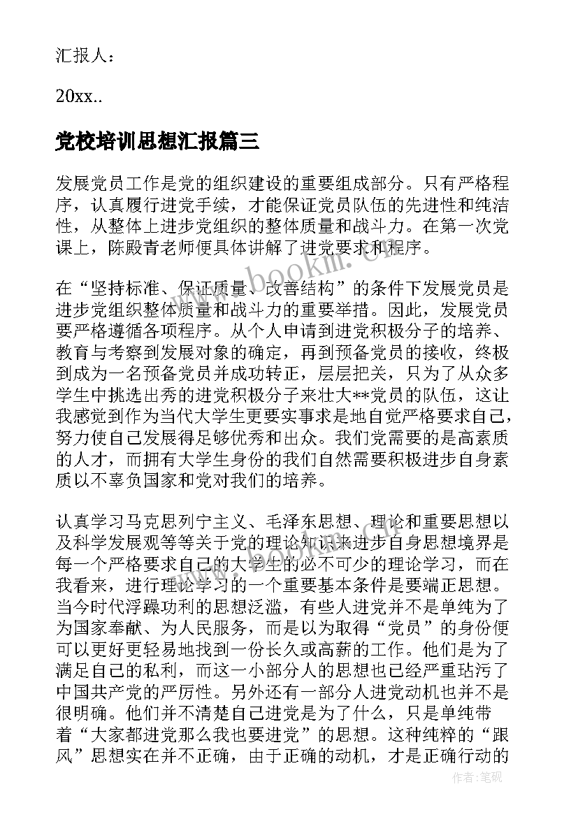 最新党校培训思想汇报 大学生党校培训思想汇报(通用7篇)