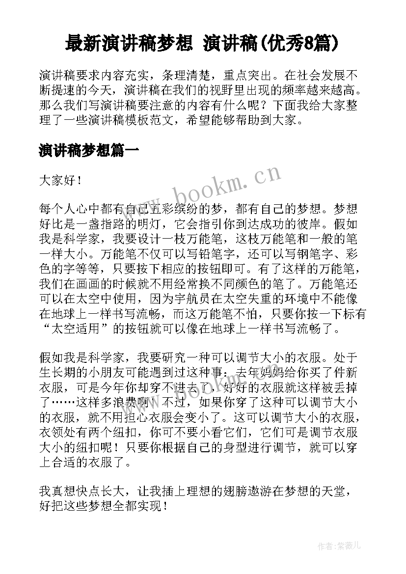 最新演讲稿梦想 演讲稿(优秀8篇)