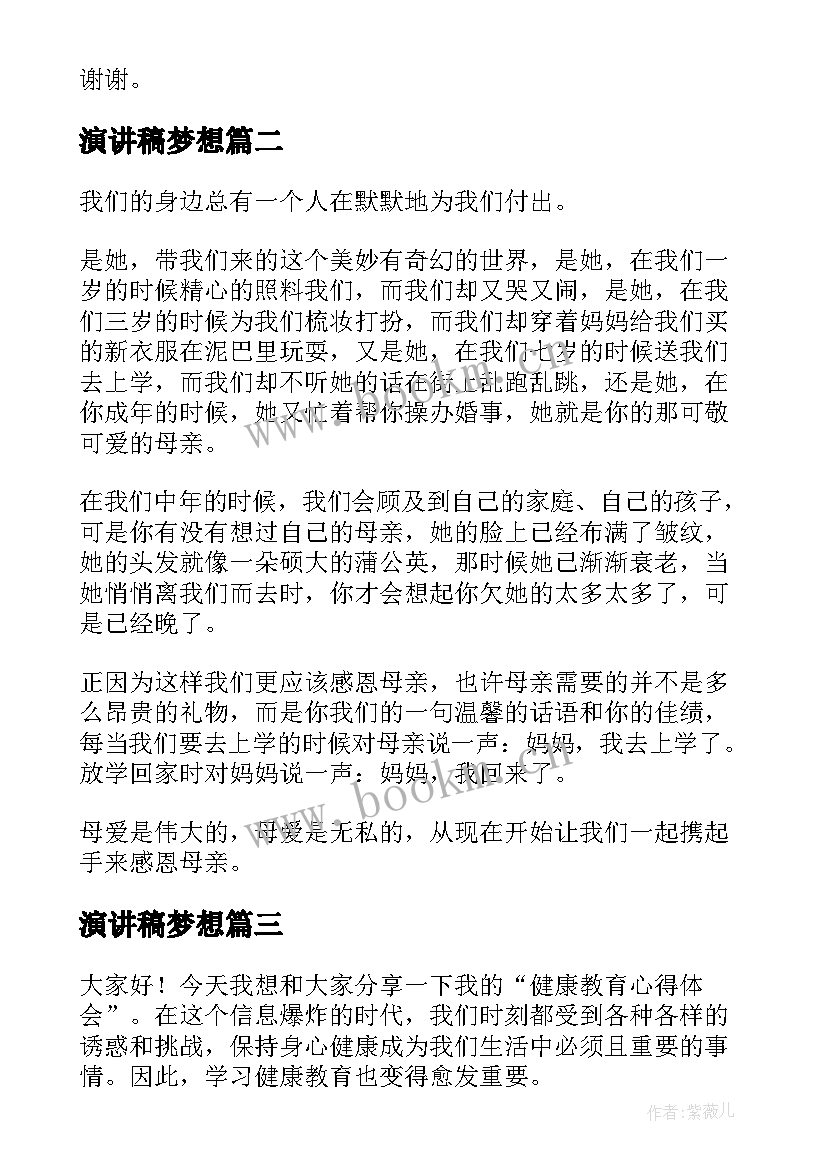 最新演讲稿梦想 演讲稿(优秀8篇)