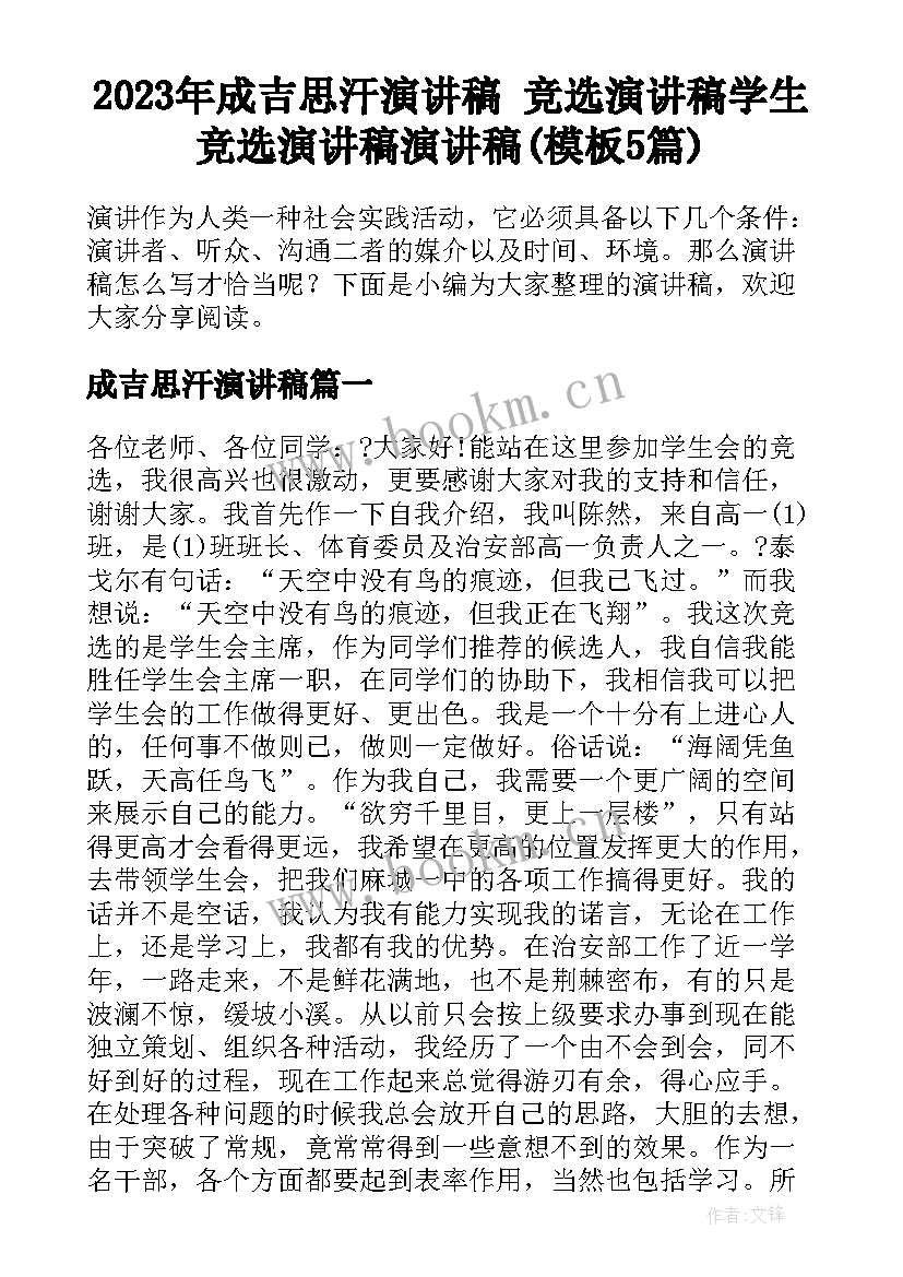 2023年成吉思汗演讲稿 竞选演讲稿学生竞选演讲稿演讲稿(模板5篇)