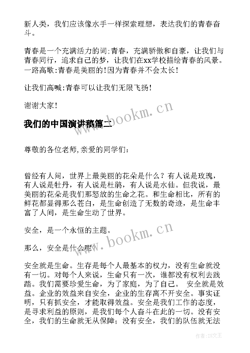 最新我们的中国演讲稿(大全8篇)