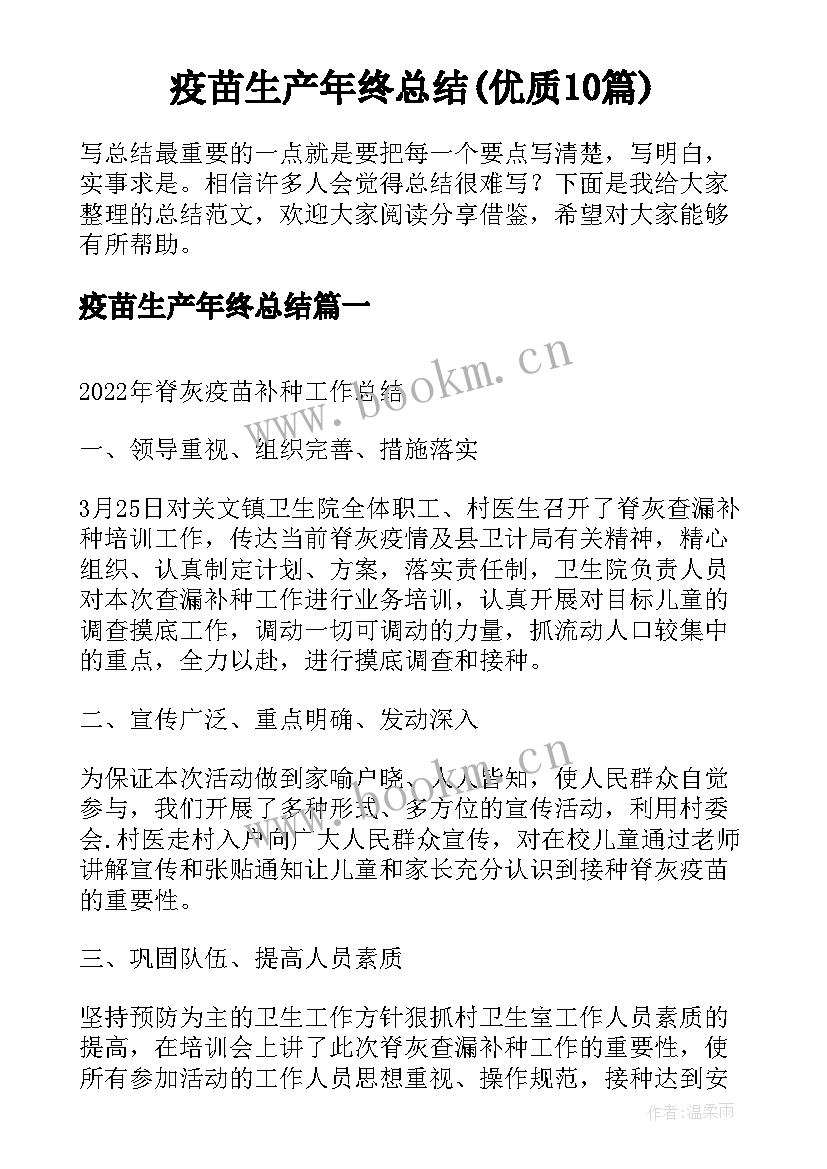 疫苗生产年终总结(优质10篇)