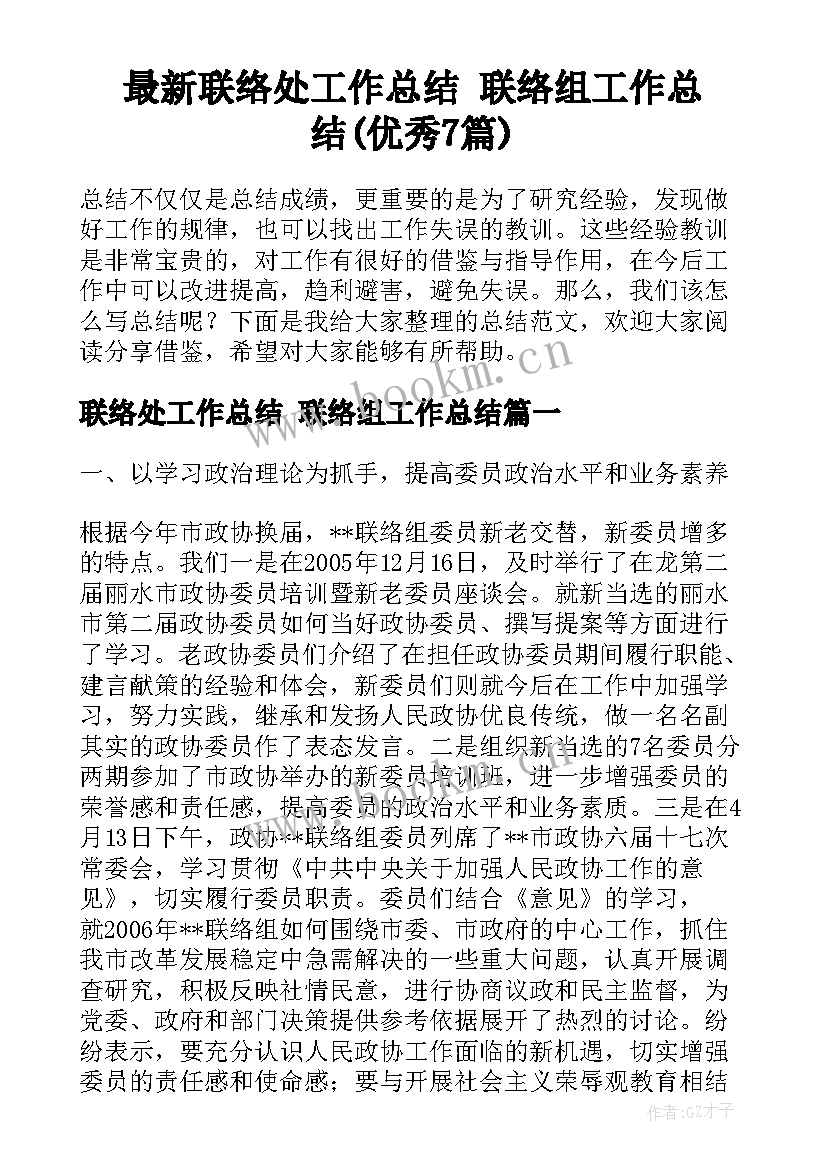 最新联络处工作总结 联络组工作总结(优秀7篇)