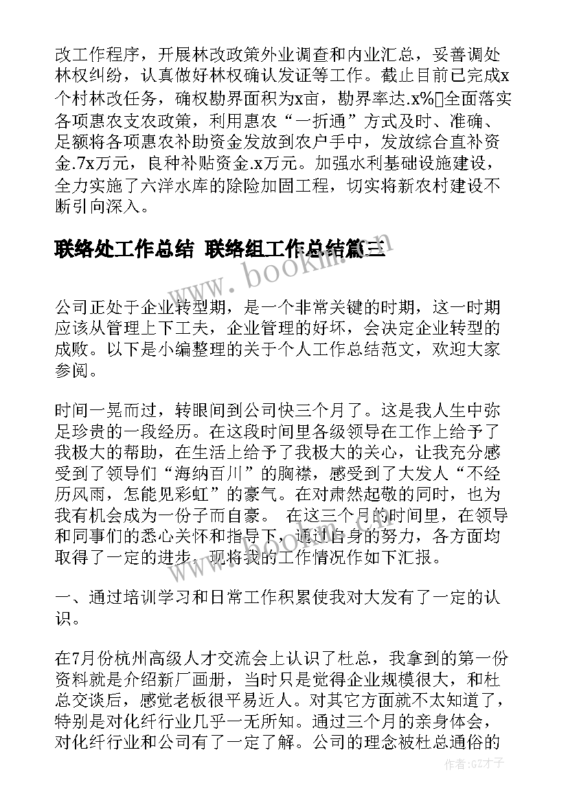 最新联络处工作总结 联络组工作总结(优秀7篇)