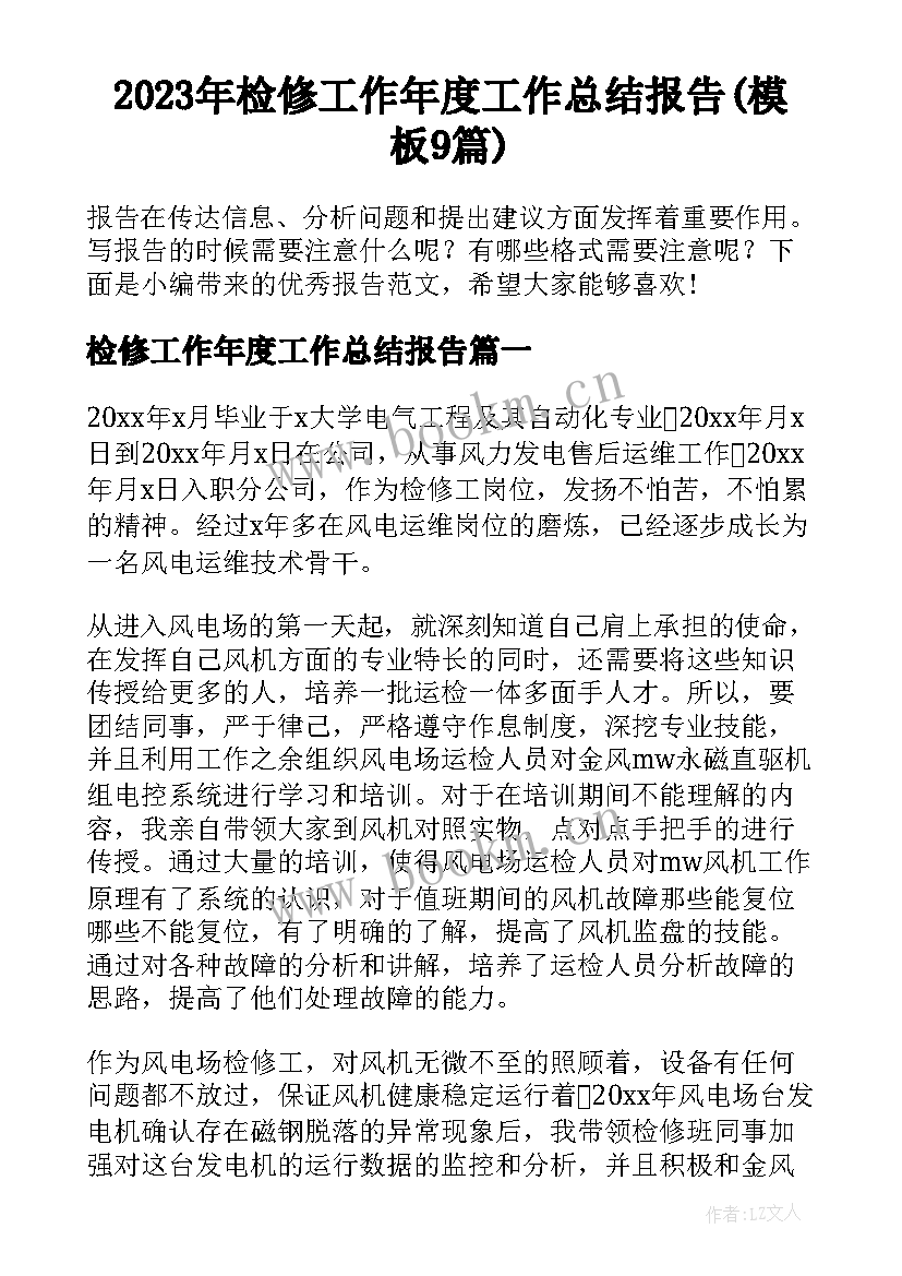 2023年检修工作年度工作总结报告(模板9篇)