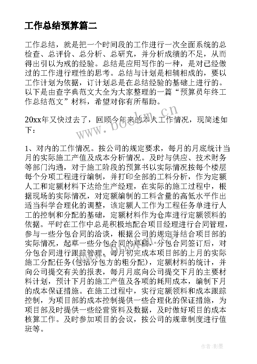 2023年工作总结预算(模板8篇)