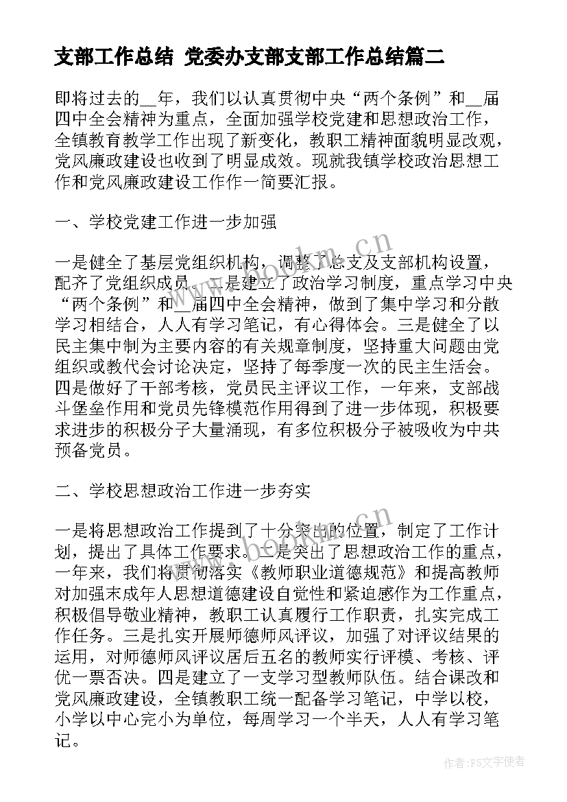 支部工作总结 党委办支部支部工作总结(汇总9篇)