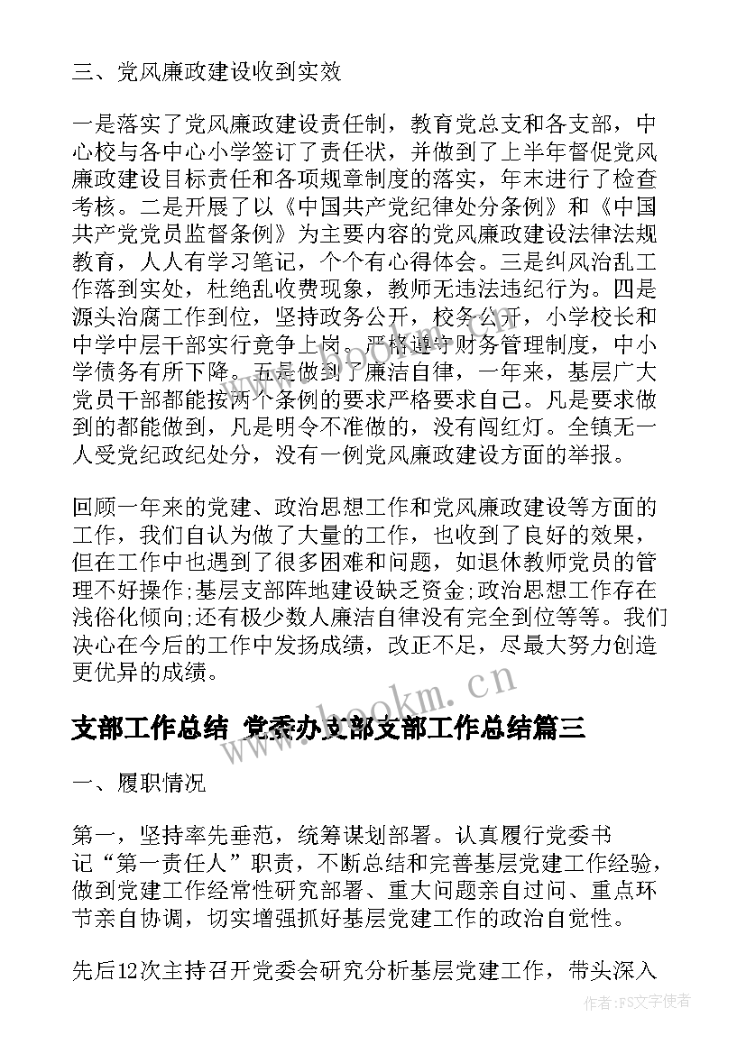 支部工作总结 党委办支部支部工作总结(汇总9篇)