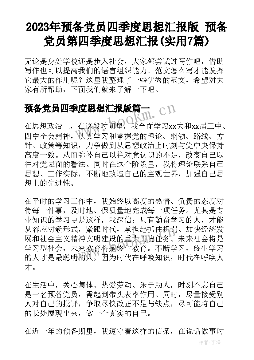 2023年预备党员四季度思想汇报版 预备党员第四季度思想汇报(实用7篇)