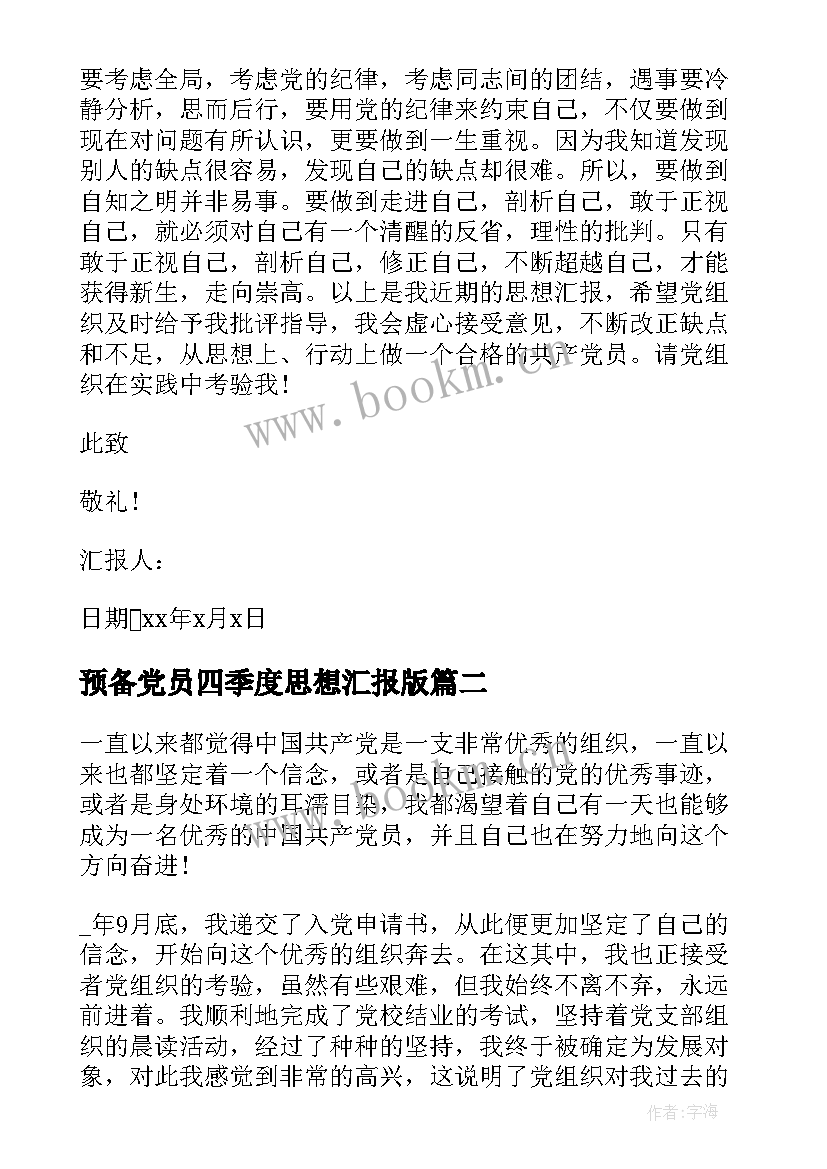 2023年预备党员四季度思想汇报版 预备党员第四季度思想汇报(实用7篇)