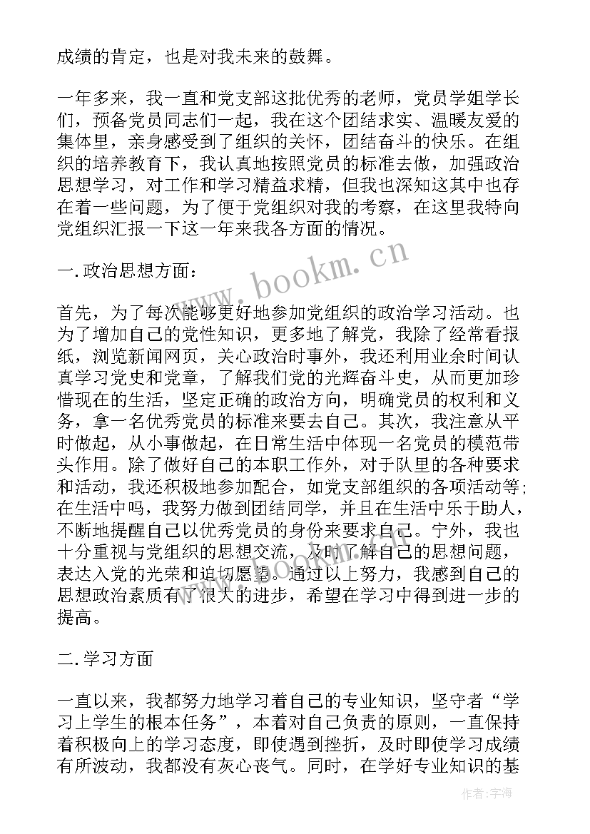 2023年预备党员四季度思想汇报版 预备党员第四季度思想汇报(实用7篇)