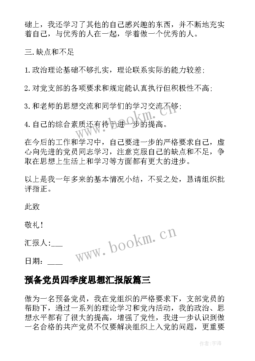 2023年预备党员四季度思想汇报版 预备党员第四季度思想汇报(实用7篇)