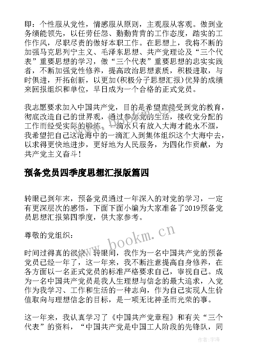 2023年预备党员四季度思想汇报版 预备党员第四季度思想汇报(实用7篇)