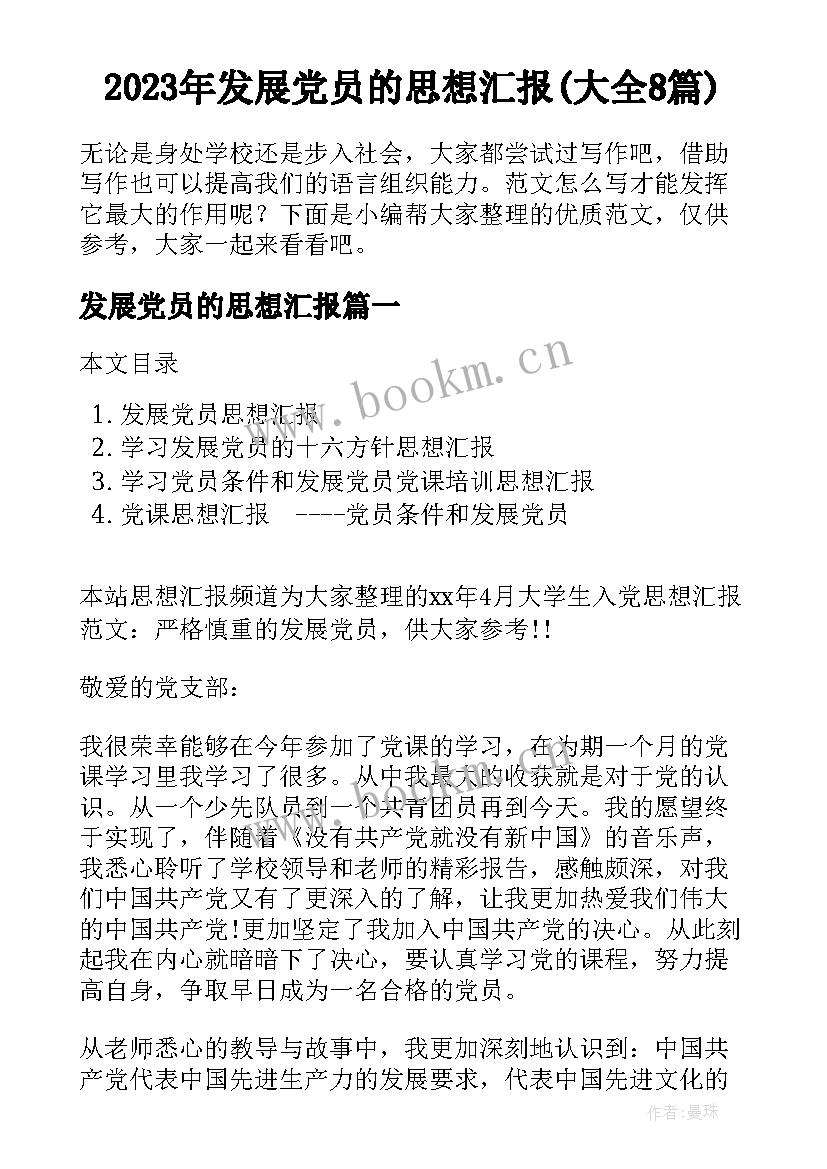 2023年发展党员的思想汇报(大全8篇)