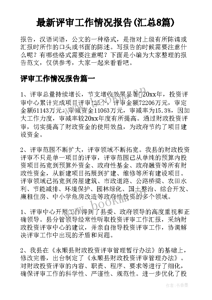 最新评审工作情况报告(汇总8篇)