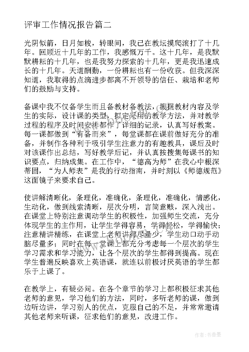 最新评审工作情况报告(汇总8篇)