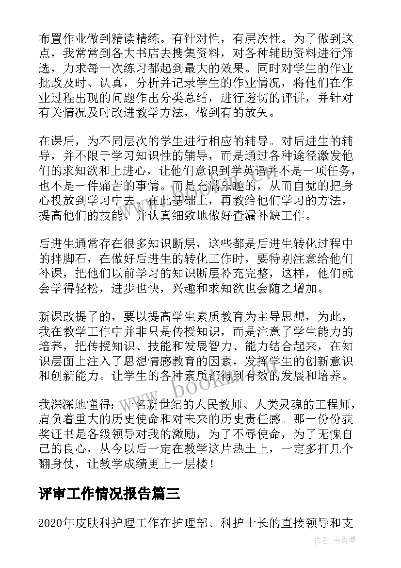 最新评审工作情况报告(汇总8篇)