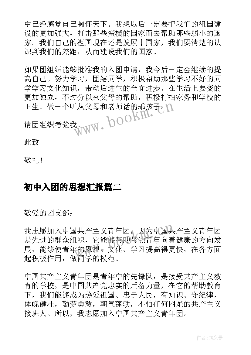 2023年初中入团的思想汇报(精选6篇)