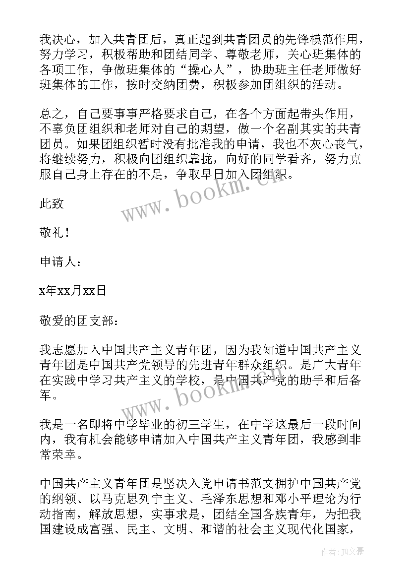 2023年初中入团的思想汇报(精选6篇)