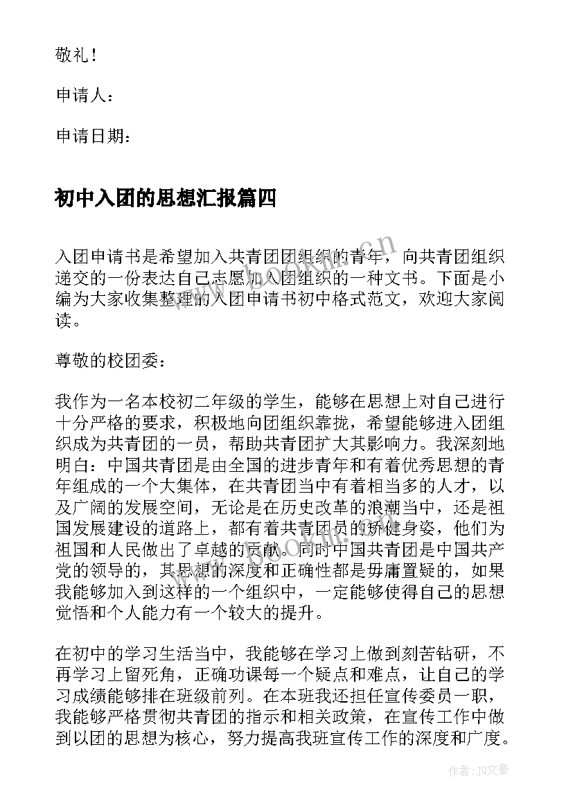 2023年初中入团的思想汇报(精选6篇)