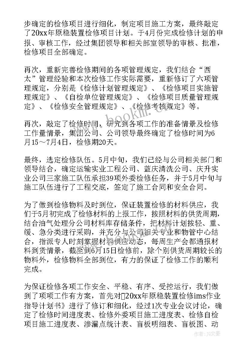 最新检修后的工作总结 检修工作总结(优秀9篇)