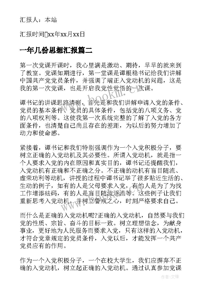 2023年一年几份思想汇报 入党思想汇报(精选10篇)